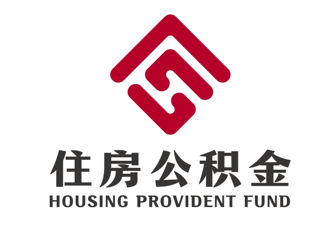 高石碑镇住房公积金代提